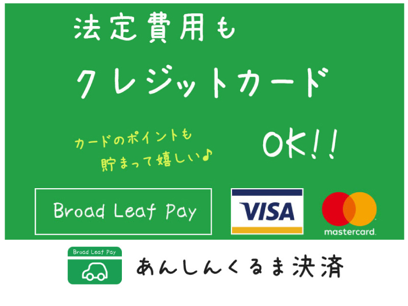 法定費用もクレジットカードOK