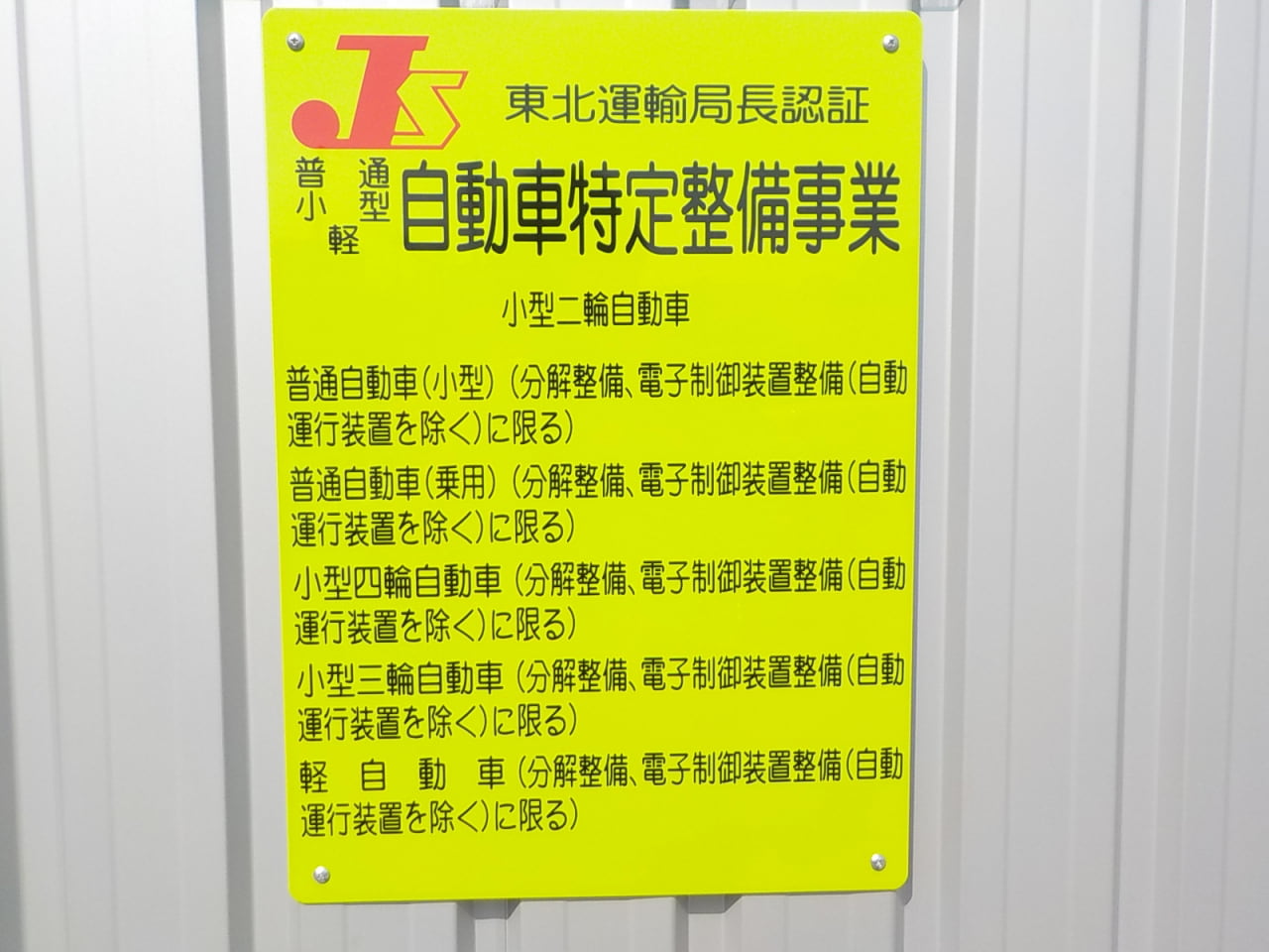 自動車特定整備事業認証